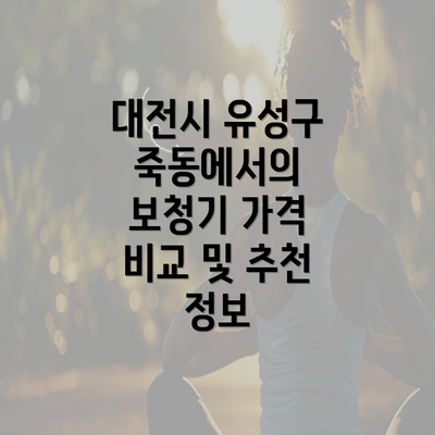 대전시 유성구 죽동에서의 보청기 가격 비교 및 추천 정보