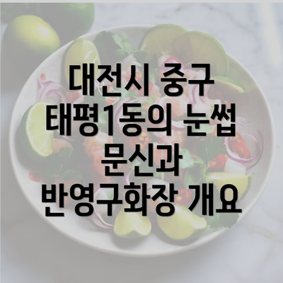 대전시 중구 태평1동의 눈썹 문신과 반영구화장 개요