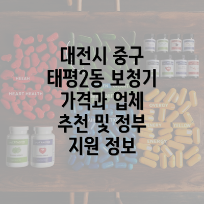 대전시 중구 태평2동 보청기 가격 정보