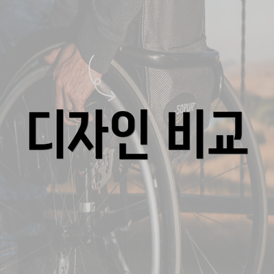 디자인 비교