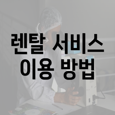 렌탈 서비스 이용 방법