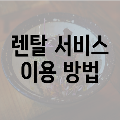 렌탈 서비스 이용 방법