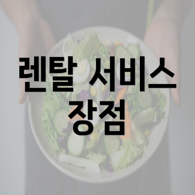 렌탈 서비스 장점