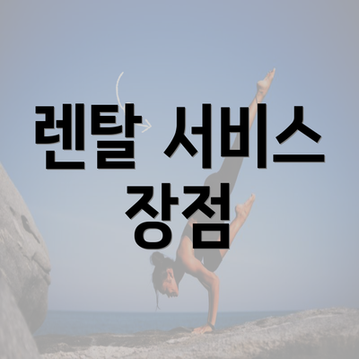 렌탈 서비스 장점