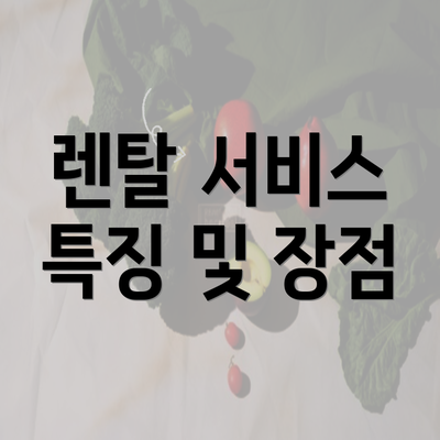 렌탈 서비스 특징 및 장점