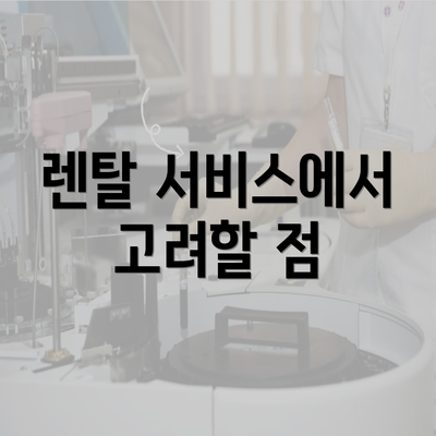 렌탈 서비스에서 고려할 점