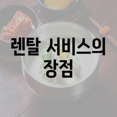 렌탈 서비스의 장점