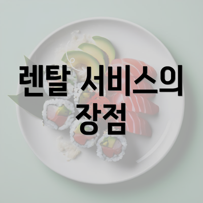 렌탈 서비스의 장점