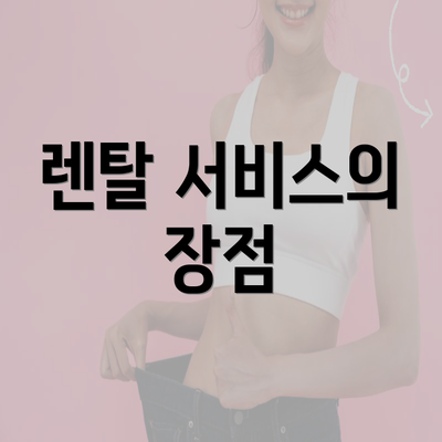 렌탈 서비스의 장점