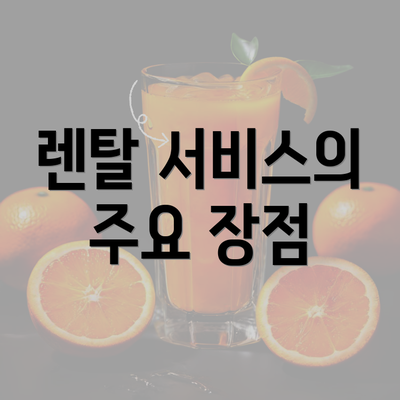 렌탈 서비스의 주요 장점