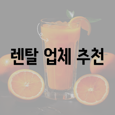 렌탈 업체 추천