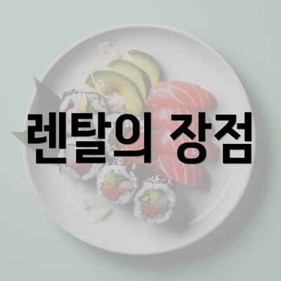 렌탈의 장점