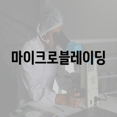 마이크로블레이딩