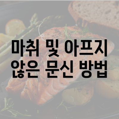 마취 및 아프지 않은 문신 방법