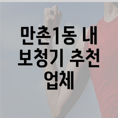 만촌1동 내 보청기 추천 업체