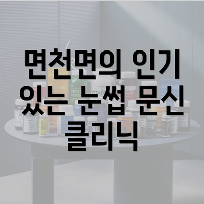 면천면의 인기 있는 눈썹 문신 클리닉