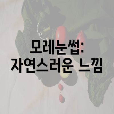 모레눈썹: 자연스러운 느낌