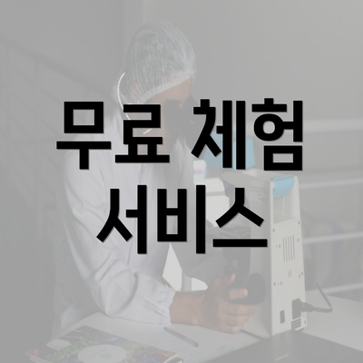 무료 체험 서비스