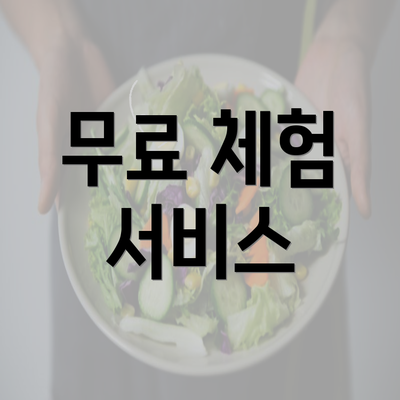 무료 체험 서비스