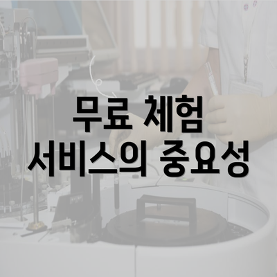 무료 체험 서비스의 중요성