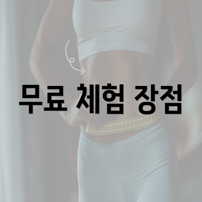 무료 체험 장점