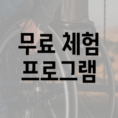 무료 체험 프로그램