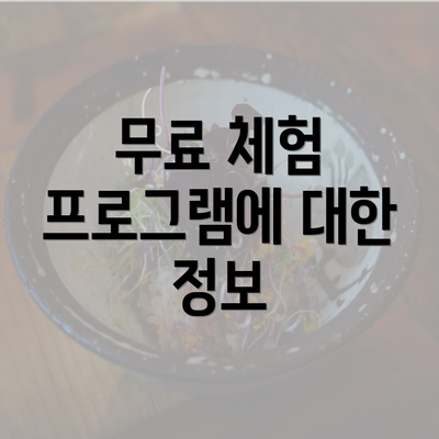 무료 체험 프로그램에 대한 정보