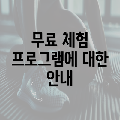 무료 체험 프로그램에 대한 안내