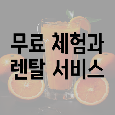 무료 체험과 렌탈 서비스