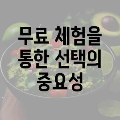 무료 체험을 통한 선택의 중요성