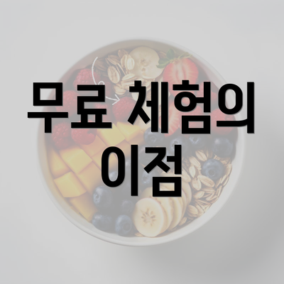 무료 체험의 이점