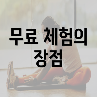 무료 체험의 장점