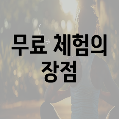 무료 체험의 장점