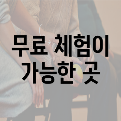 무료 체험이 가능한 곳