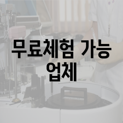 무료체험 가능 업체