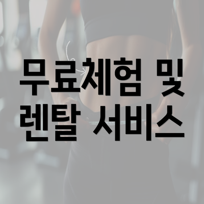 무료체험 및 렌탈 서비스