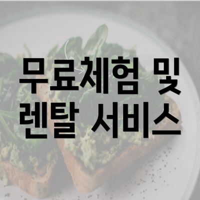 무료체험 및 렌탈 서비스