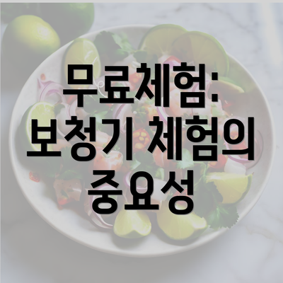 무료체험: 보청기 체험의 중요성