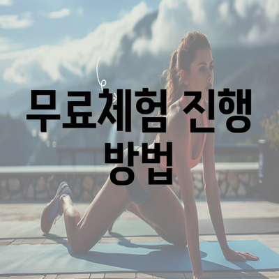 무료체험 진행 방법