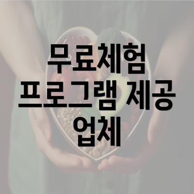 무료체험 프로그램 제공 업체