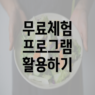 무료체험 프로그램 활용하기