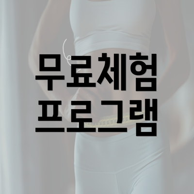 무료체험 프로그램