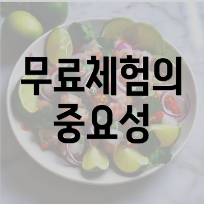 무료체험의 중요성