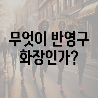 무엇이 반영구 화장인가?