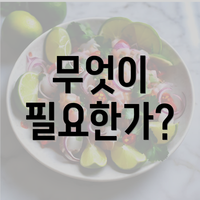 무엇이 필요한가?