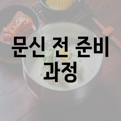 문신 전 준비 과정