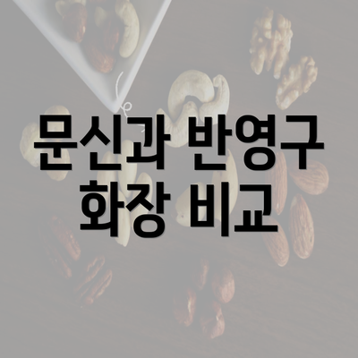 문신과 반영구 화장 비교