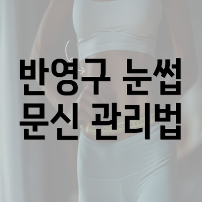 반영구 눈썹 문신 관리법