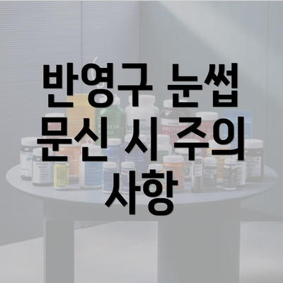 반영구 눈썹 문신 시 주의 사항