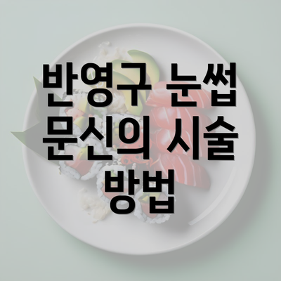 반영구 눈썹 문신의 시술 방법